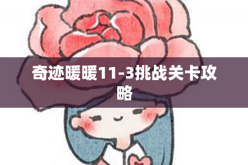 3挑战关卡攻略图片
