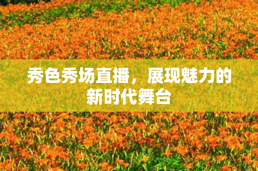 展现魅力的新时代舞台图片