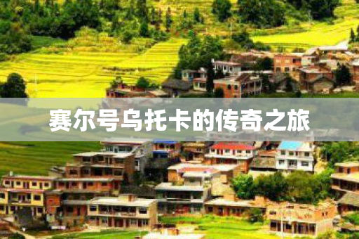 赛尔号乌托卡的传奇之旅图片