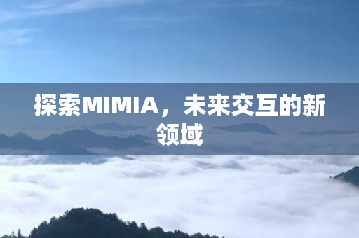 未来交互的新领域图片