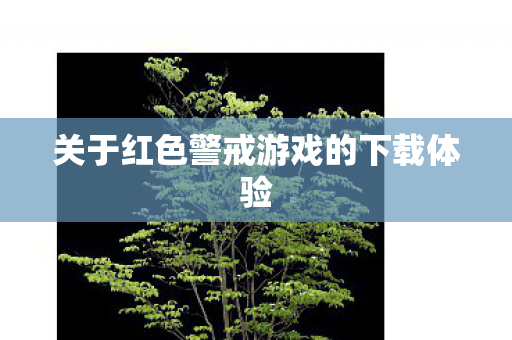关于红色警戒游戏的下载体验图片