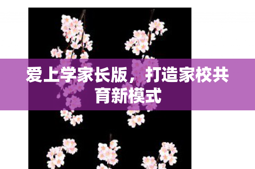 打造家校共育新模式图片
