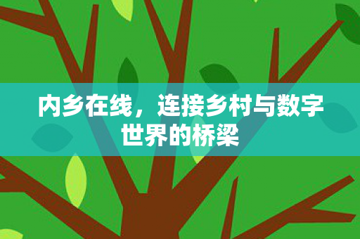 连接乡村与数字世界的桥梁图片