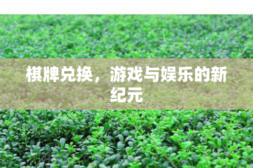 游戏与娱乐的新纪元图片