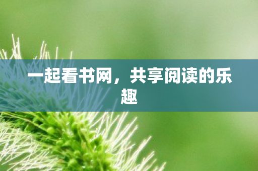 共享阅读的乐趣图片