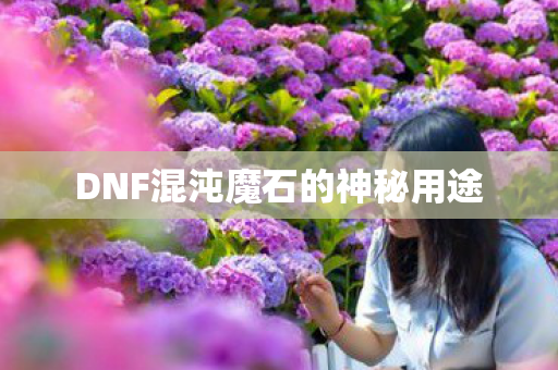 DNF混沌魔石的神秘用途图片