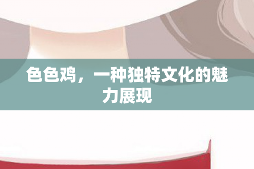 一种独特文化的魅力展现图片