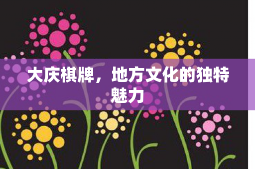 地方文化的独特魅力图片