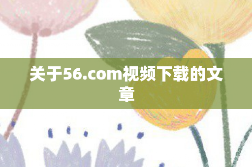 com视频下载的文章图片