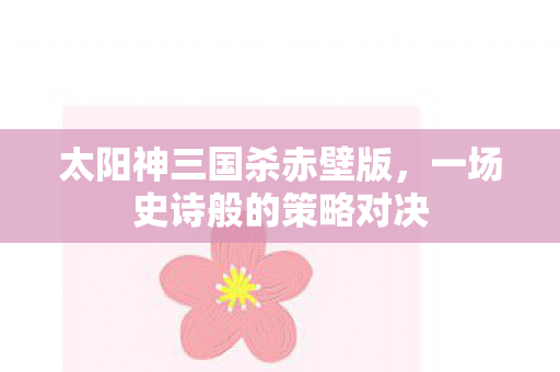 一场史诗般的策略对决图片