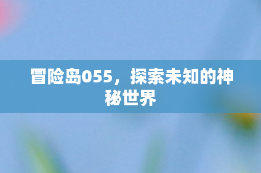 探索未知的神秘世界图片