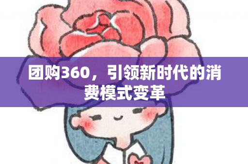 引领新时代的消费模式变革图片