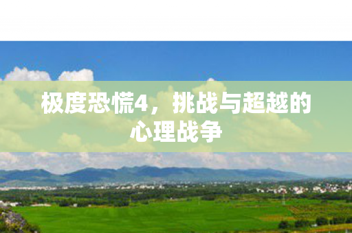 挑战与超越的心理战争图片