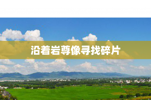 沿着岩尊像寻找碎片图片