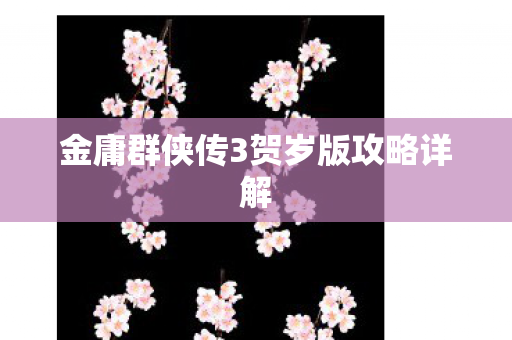 金庸群侠传3贺岁版攻略详解图片