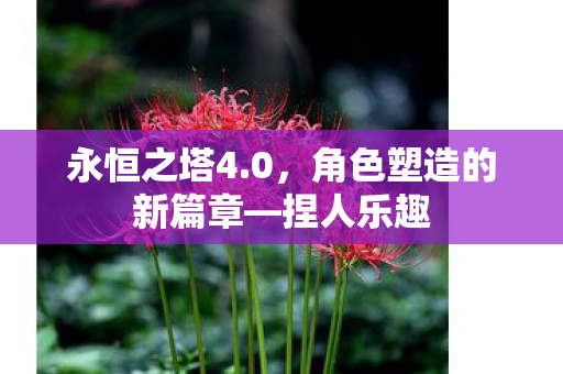 角色塑造的新篇章图片