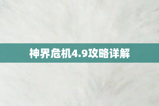 神界危机4图片