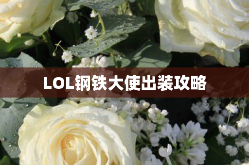LOL钢铁大使出装攻略图片
