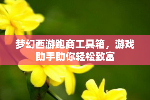 游戏助手助你轻松致富图片