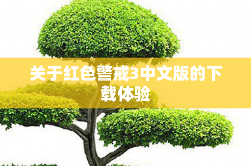 关于红色警戒3中文版的下载体验图片