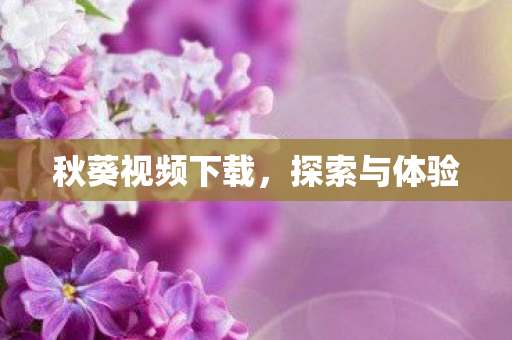 秋葵视频下载图片