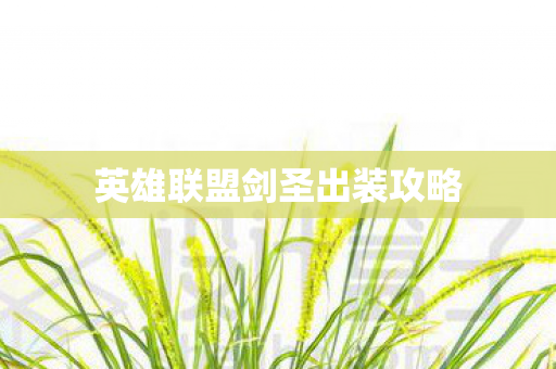 英雄联盟剑圣出装攻略图片