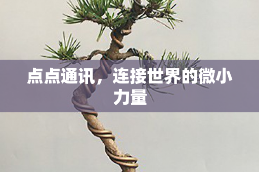 连接世界的微小力量图片
