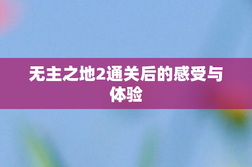 无主之地2通关后的感受与体验图片