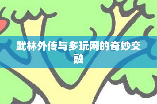 武林外传与多玩网的奇妙交融图片