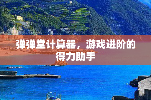 游戏进阶的得力助手图片
