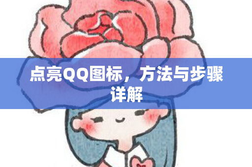 方法与步骤详解图片