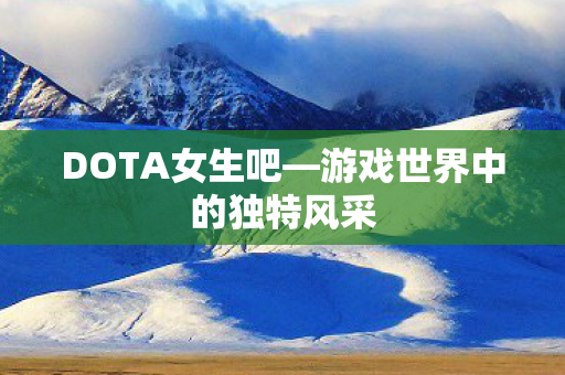 游戏世界中的独特风采图片