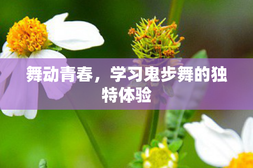 学习鬼步舞的独特体验图片