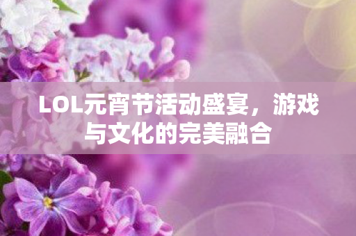 LOL元宵节活动盛宴图片