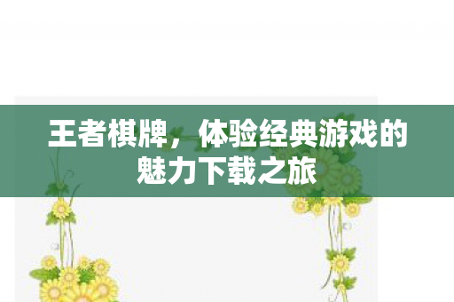 体验经典游戏的魅力下载之旅图片
