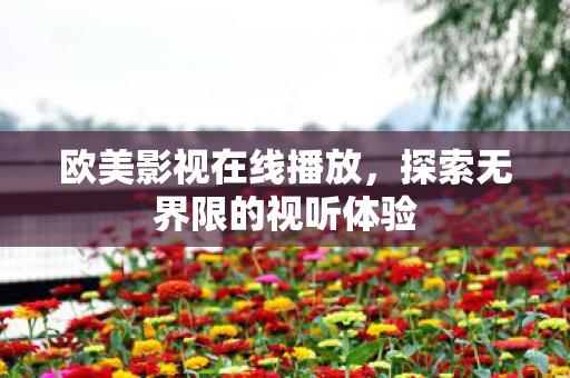探索无界限的视听体验图片