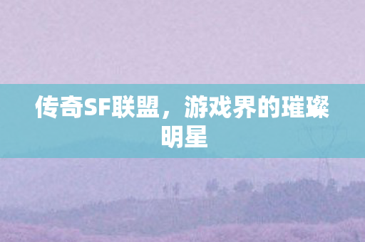 游戏界的璀璨明星图片
