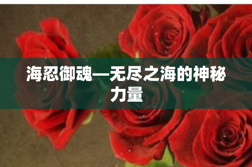 无尽之海的神秘力量图片