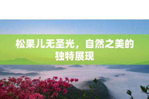 自然之美的独特展现图片