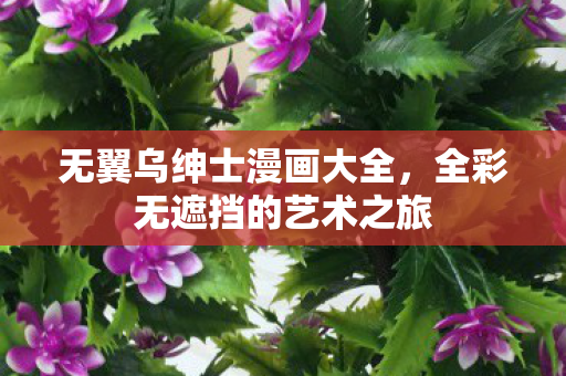 全彩无遮挡的艺术之旅图片