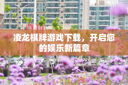 开启您的娱乐新篇章图片