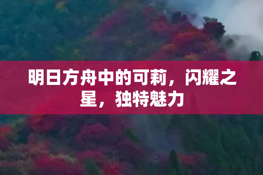 明日方舟中的可莉图片