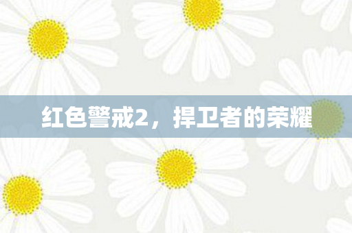 捍卫者的荣耀图片