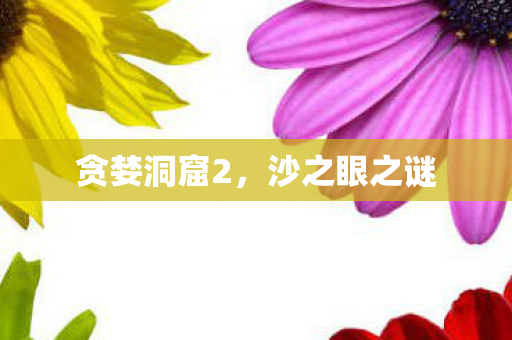 贪婪洞窟2图片