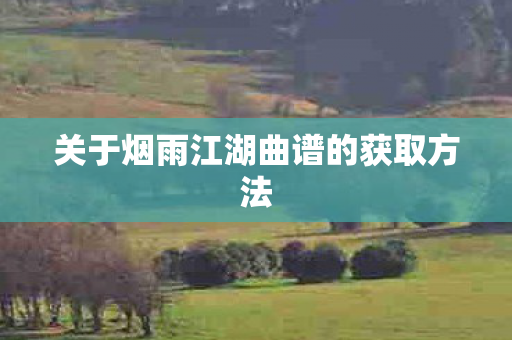关于烟雨江湖曲谱的获取方法图片