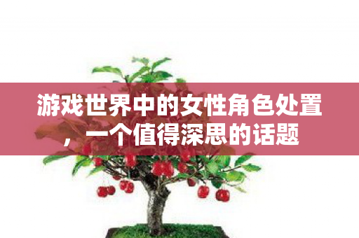 游戏世界中的女性角色处置图片