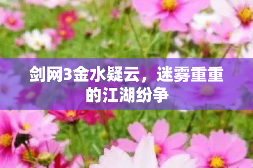 迷雾重重的江湖纷争图片