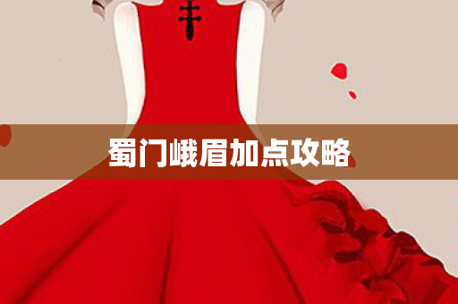 蜀门峨眉加点攻略图片