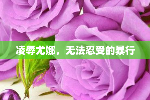 无法忍受的暴行图片