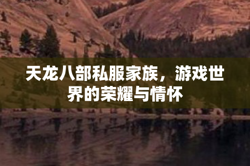 游戏世界的荣耀与情怀图片